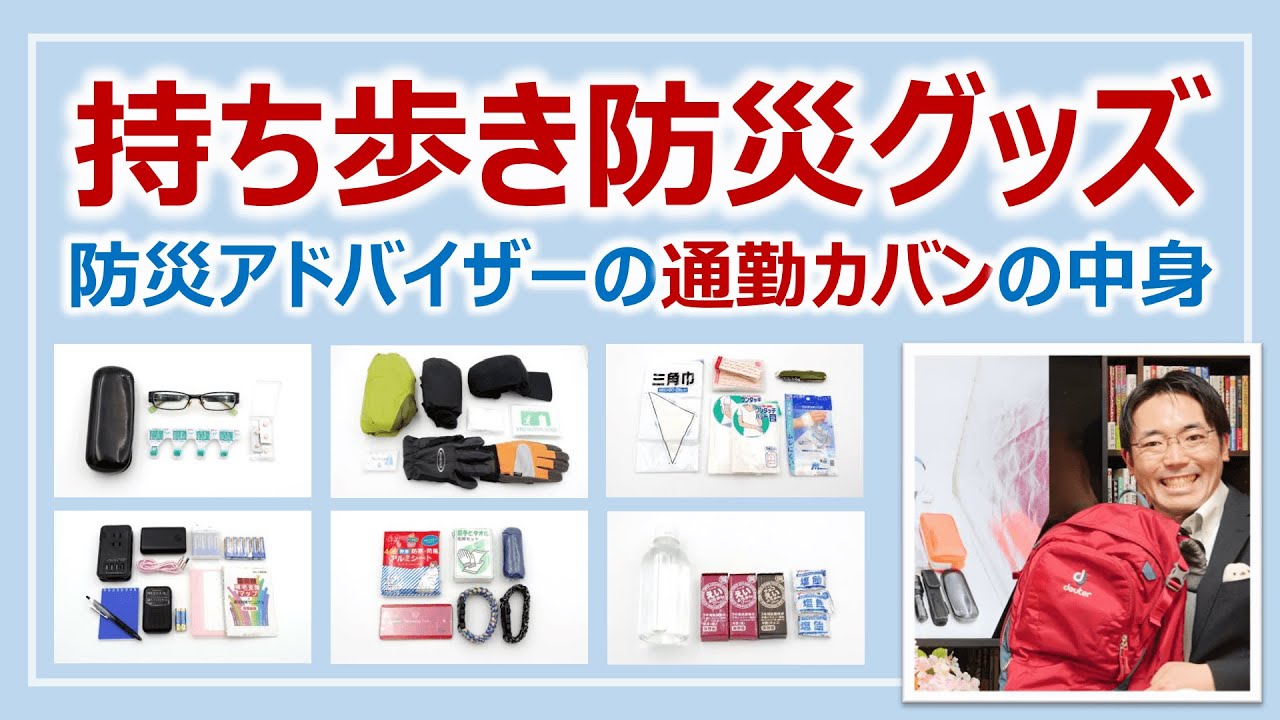 「防災の専門家」の通勤リュック全部見せる！オススメの持ち歩き防災グッズ［そなえるTV・高荷智也］
