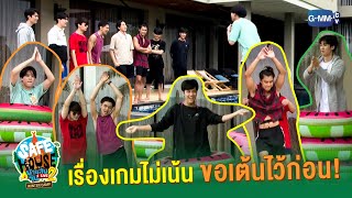 เรื่องเต้นไม่มีใครห้ามใคร | SAFE HOUSE บ้านลับ จับ LIVE Season2 : Winter Camp