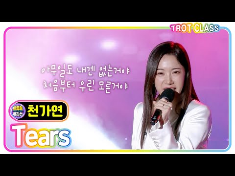 [천가연 - Tears/<strong>소찬휘</strong>] 트로트클라쓰X고흥올래페스타 #trotclass #K_Music