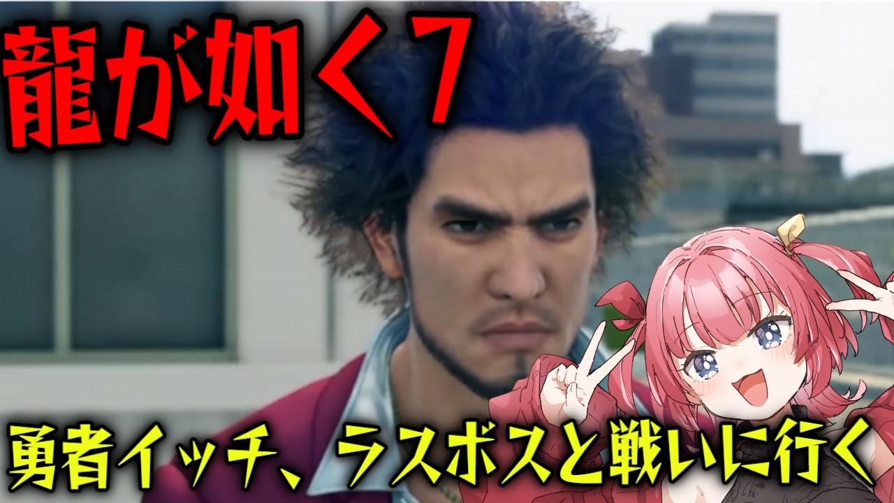 【初見OK】初見！龍が如く7　Part28　 ミレニアムタワーへ　GOGOGO