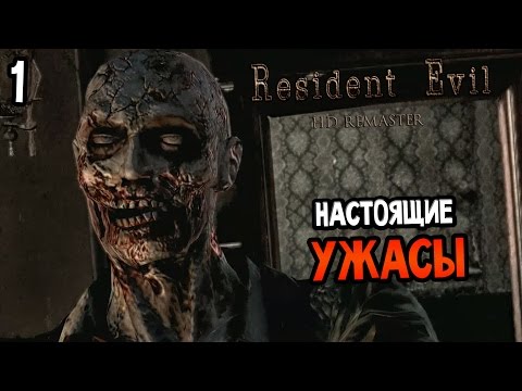 Видео: Resident Evil HD Remaster Прохождение На Русском #1 — НУЖНО?