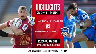 【ハイライト】第7節 九州KV vs S愛知（2024年3月2日）