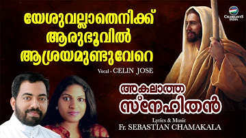 YESHUVALLATHENIKKU | Celin Jose | AKALATHA SNEHITHAN | Fr Sebastian Chamakkala