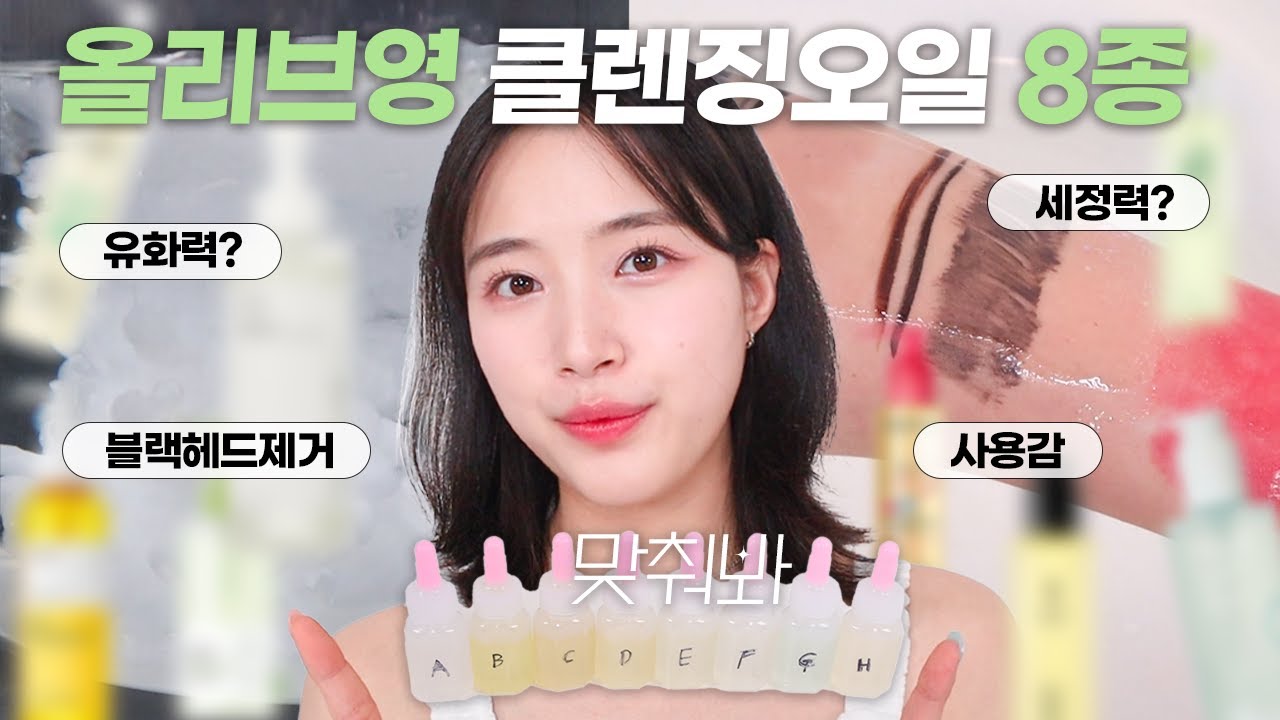 올리브영 상위권 클렌징오일 털어봤습니다🔥 올리브영 상위권, 유명 클렌징오일 8종 블라인드 리뷰! 딥클렌징?  블랙헤드제거? 