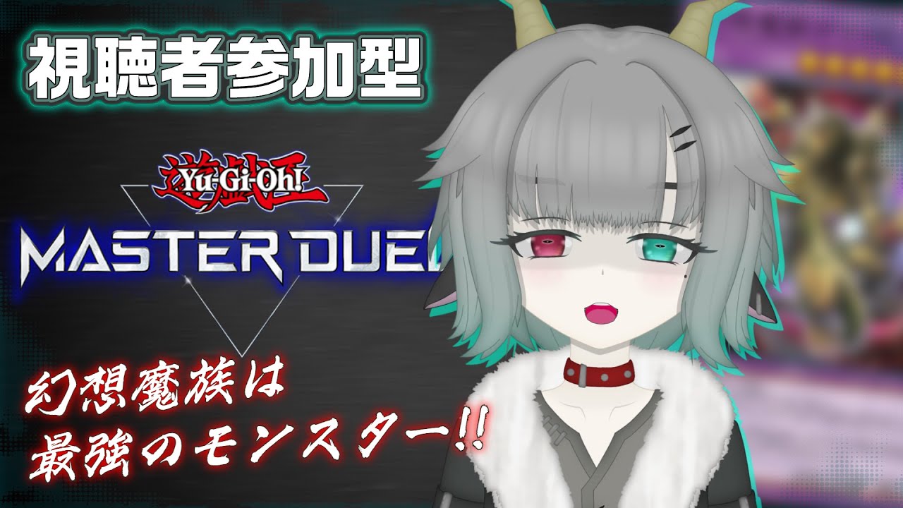 【#遊戯王マスターデュエル #参加型 】バレンタイン？よしそうかデュエルだな！【＃八樹めいら ＃セルフ受肉Vtuber】