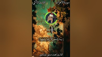 رفقا بالقلوب يا قارئ القلوب ❤️✨️ || من سورة الأحزاب للقارئ الباكي..المنشاوي ✨️❤️