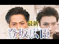 {登坂広臣 ヘアセット} オールバックスタイルでランダムにカール!