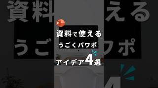 【動くパワポアイデア4選。】#powerpoint #パワポ #パワーポイント
