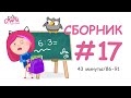 🍬 Смарта и чудо-сумка - Сборник №17 (43 мин) / Smarta and the magic bag - Compilation #17 (43 min)