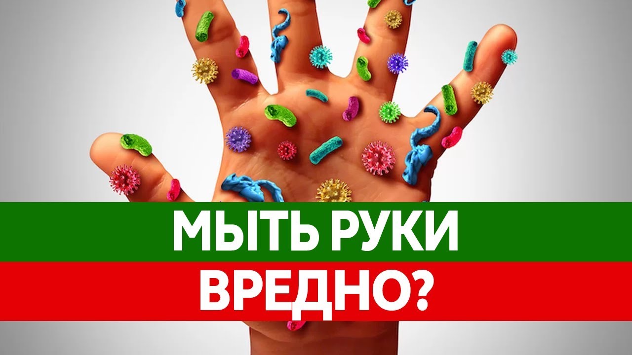 Вредно ли МЫТЬЕ РУК? Антибактериальные средства опасны.