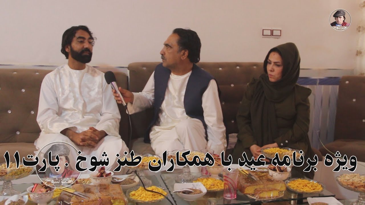 ویژه برنامه عید با همکاران طنز شوخ . پارت 11