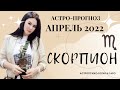 Гороскоп на апрель 2022 СКОРПИОН | Прогноз на месяц | Астропрогноз