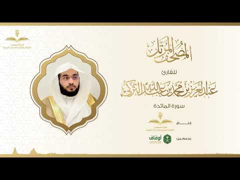 المصحف المرتل للقارئ عبدالعزيز التركي سورة المائدة