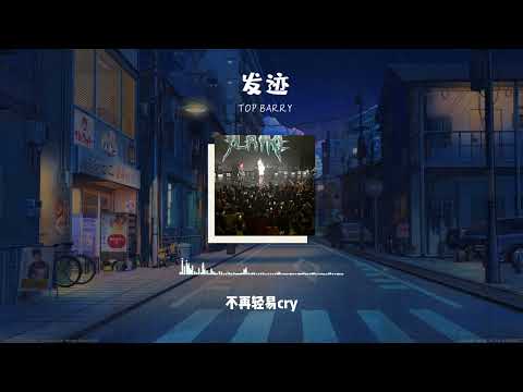 来自17岁新生代Top Barry的《发迹》【动态歌词 lyrics 】