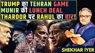 Trump का Tehran Game, Munir की Lunch Deal और Tharoor पर Rahul का वार! • शेखर अय्यर