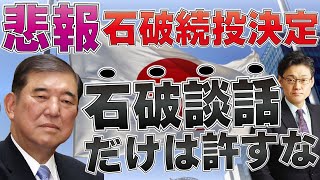 【悲報】逆転、石破続投決定！「石破談話」だけは許すな！！