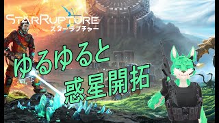 【 StarRupture 】のんびり惑星開拓…！