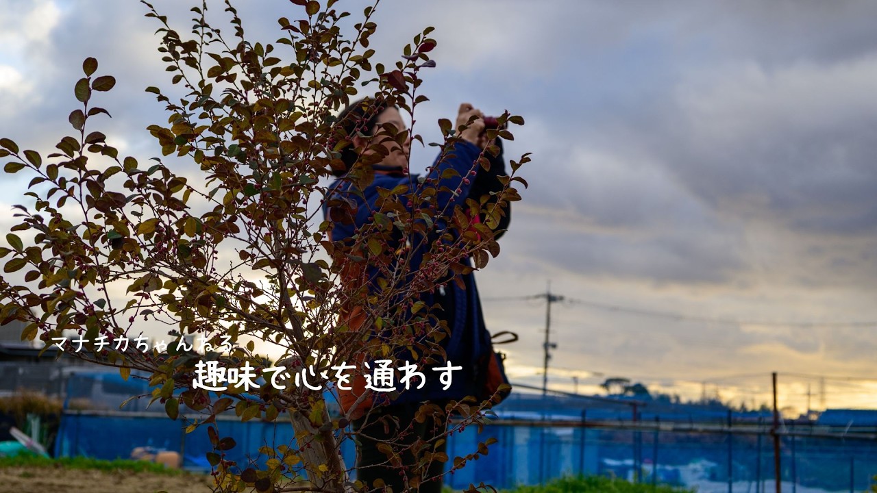 趣味で心を通わす