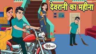 देवरानी का महीना - Hindi Cartoon | Saas bahu | Story in hindi | Bedtime story | Hindi Story | new