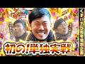 【くずパチ　特別編】くずパチの5年間を振り返る実戦特別企画！！岡野編
