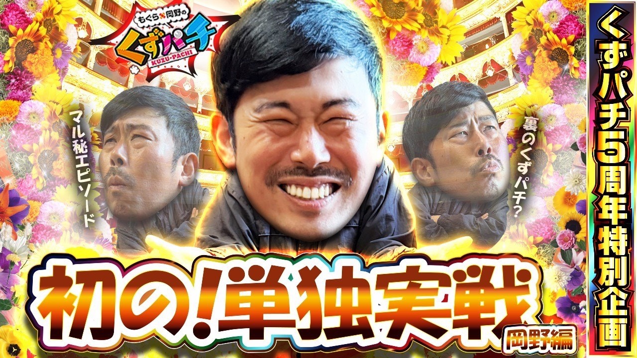 くずぱち くずパチ 特別編】くずパチの5年間を振り返る実戦特別企画！！岡野編