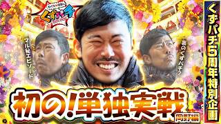 くずパチ 特別編】くずパチの5年間を振り返る実戦特別企画！！岡野編