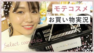 店頭でモテコスメ購入実況！本気で選んだ..！