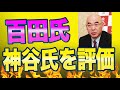 百田尚樹氏が参政党の神谷宗幣と武田邦彦を評価「二人は純粋で好きな人です、参政党をけなす人には熱くなりすぎるなと言いたい、それを言い出したら他の党にも当てはまる。」