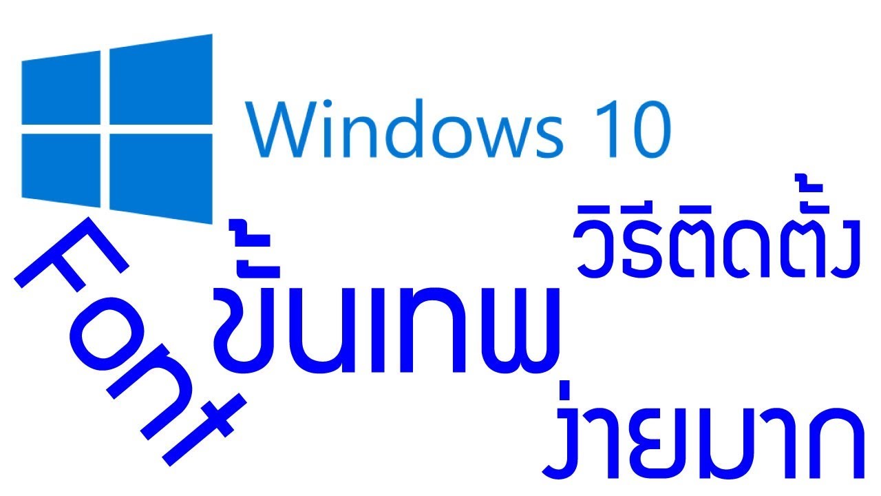 วิธีติดตั้ง Font Windows 10 ทำเองง่ายๆ : How To Install Fonts On Windows 10  2019 - Youtube