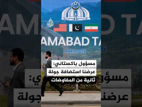 مصدر في الخارجية الباكستانية: عرضنا على أمريكا وإيران الحضور إلى إسلام آباد لجولة ثانية من المفاوضات
