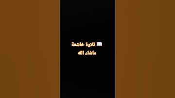 #القرآن_الكريم #اكسبلور #elmulquranعلم #تلاوة_مؤثر #لايك #تلاوة #تيك_توك #تلاوة_خاشعة #دويتو #ترند