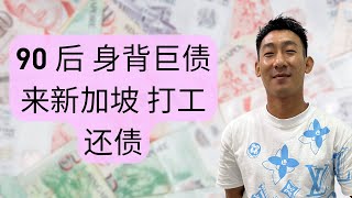 90后，身背巨债来新加坡打工。中国三年疫情，他的餐饮公司冲击巨大。来新加坡打工还债，东山再起，90后创业，打工，白手起家。新加坡生活 90后 打工 还债 创业 海外华人