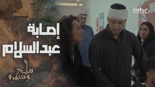 مسلسل ملح وسمرة | عبدالسلام يتعرض للضرب من مجهولين.. وهند تفضحهم في السوشيال ميديا