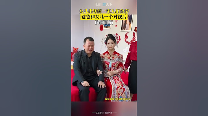 懂的都懂！女兒出嫁前一家人合影，爸爸和女兒一個對視瞬間淚崩！