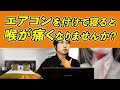 【喉の痛みの原因と対策】エアコンを付けて寝ると喉が痛くなりませんか？