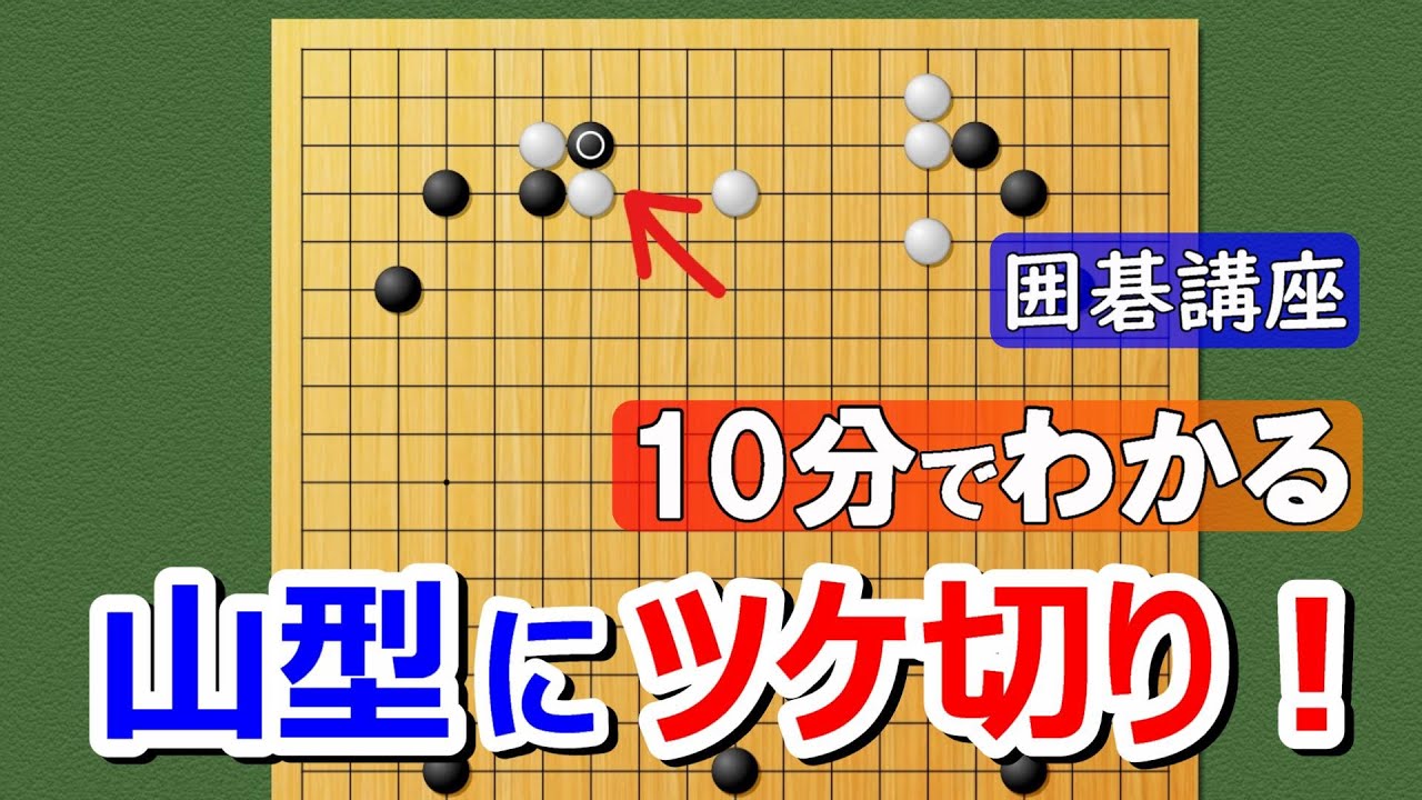 【10分講座】山型にツケ切り！（10分バージョン）