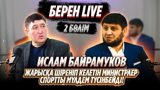 ЖАРЫСҚА ШІРЕНІП КЕЛЕТІН МИНИСТРЛЕР СПОРТТЫ МҮЛДЕМ ТҮСІНБЕЙДІ! | ИСЛАМ БАЙРАМУКОВ | БЕРЕН LIVE