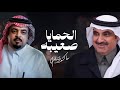 الحمايا صعيبه حاكم الشيباني حصريا 2026