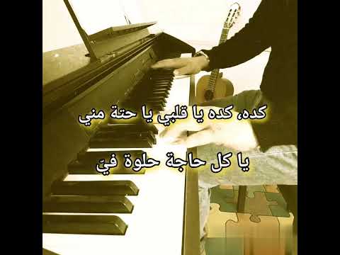 عزف كده يا قلبي شيرين