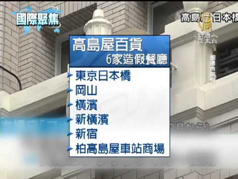 【國際新聞】日本高島屋騙9年 62菜單造假