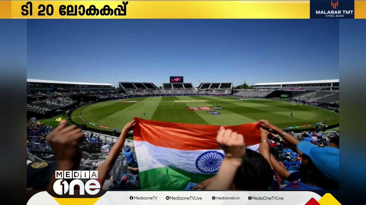 T-20 ലോകകപ്പ്; ടീം ഇന്ത്യ ഇന്നിറങ്ങും; എതിരാളി അയർലൻഡ്‌ - YouTube