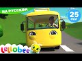 Детские песни | Детские мультики | колеса на автобусе сборник | Новые серии | Литл Бэйби Бам