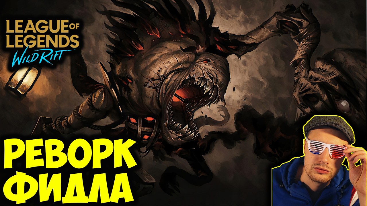 РЕВОРК Фиддлстикс | ПЕРВЫЕ ВПЕЧАТЛЕНИЯ