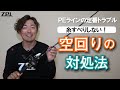 【釣り初心者】リールにPEラインを巻く！スプールの空回り対処法【ZPI伊藤雄大】