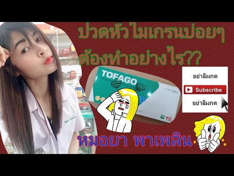 ปวดหัวไมเกรนบ่อยๆ ต้องทำอย่างไร??