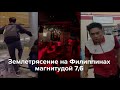 Мощное землетрясение на Филиппинах