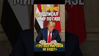 Трамп подписал мир по Газе — «Третьей мировой не будет»