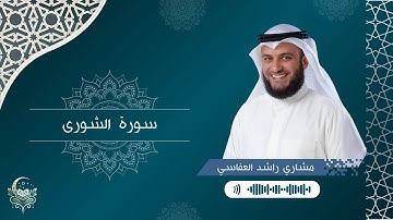 سورة الشورى - الشيخ مشاري راشد العفاسي | Surah Ash'shura - Mishary AlAfasy