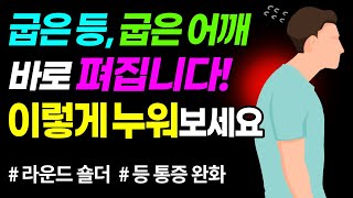 굽은등 굽은어깨 확실하게 펴주는 초간단 운동 | 굽은등 교정운동,  등통증, 라운드숄더, 거북목 | 힐링전문가 제오의 셀프 힐링가이드