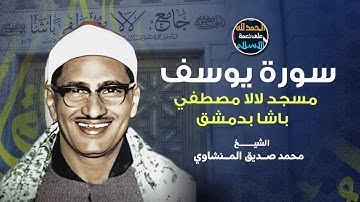 التلاوة الاسطورية التي يبحث عنها الجميع !! الشيخ المنشاوي سورة يوسف مسجد لالا مصطفى باشا نسخة اصلية